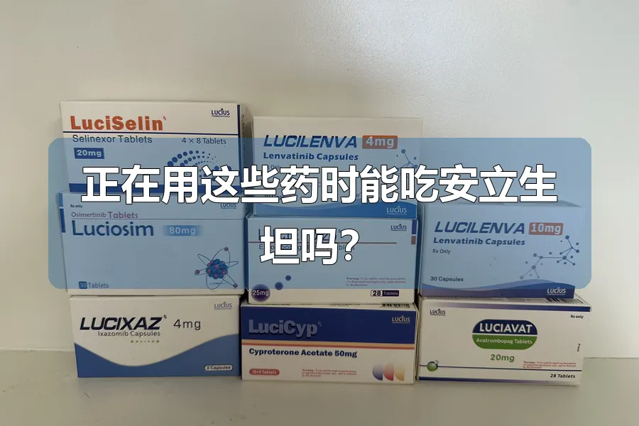 正在用这些药时能吃安立生坦吗？