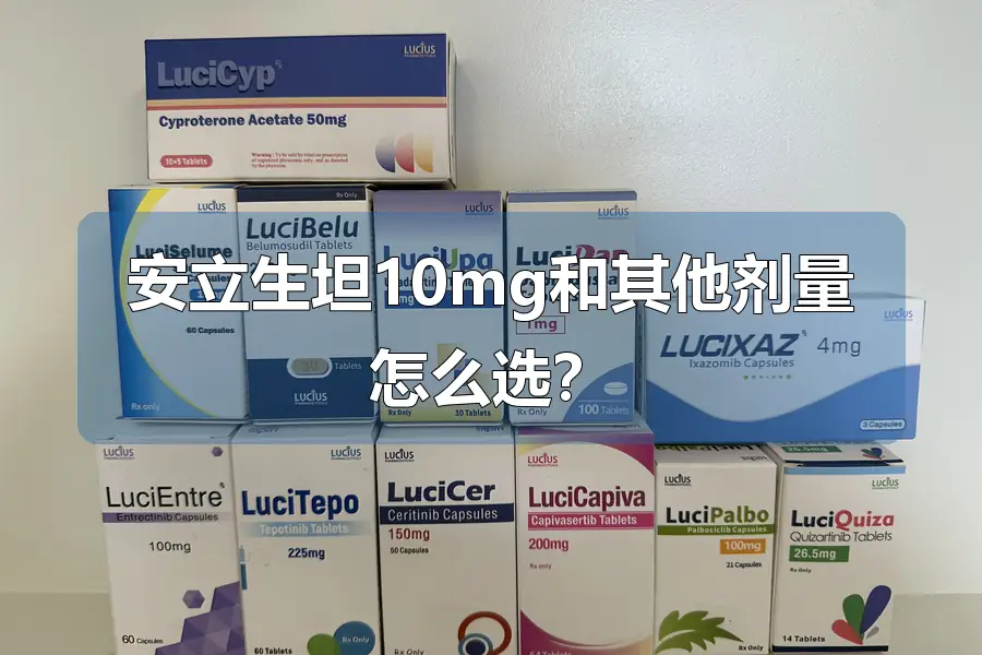 安立生坦10mg和其他剂量怎么选？
