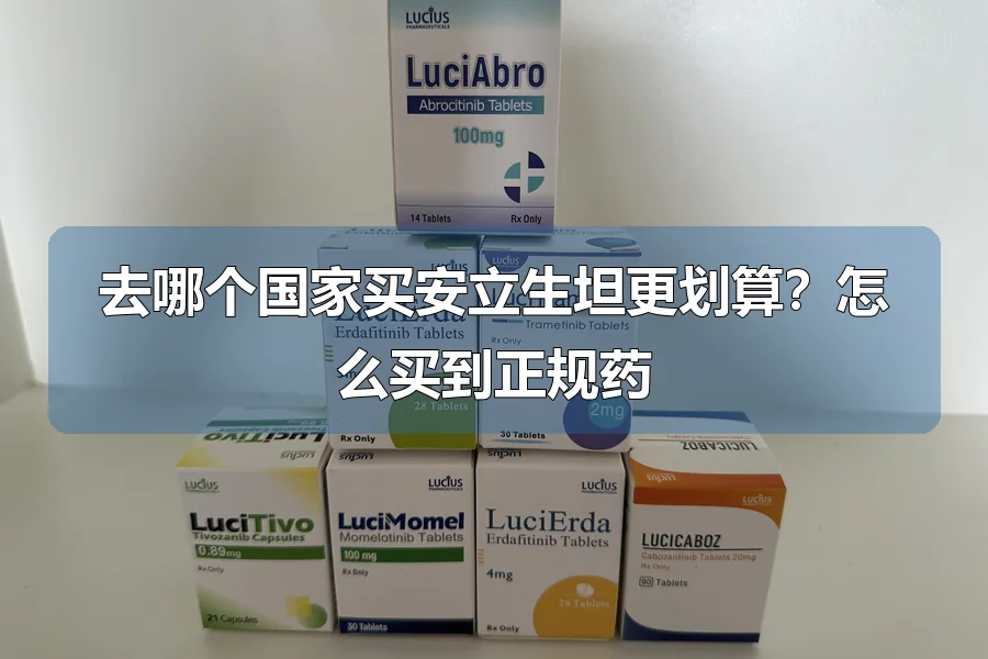 去哪个国家买安立生坦更划算？怎么买到正规药