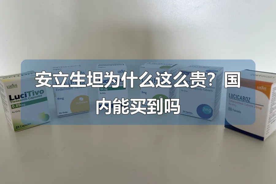 安立生坦为什么这么贵？国内能买到吗