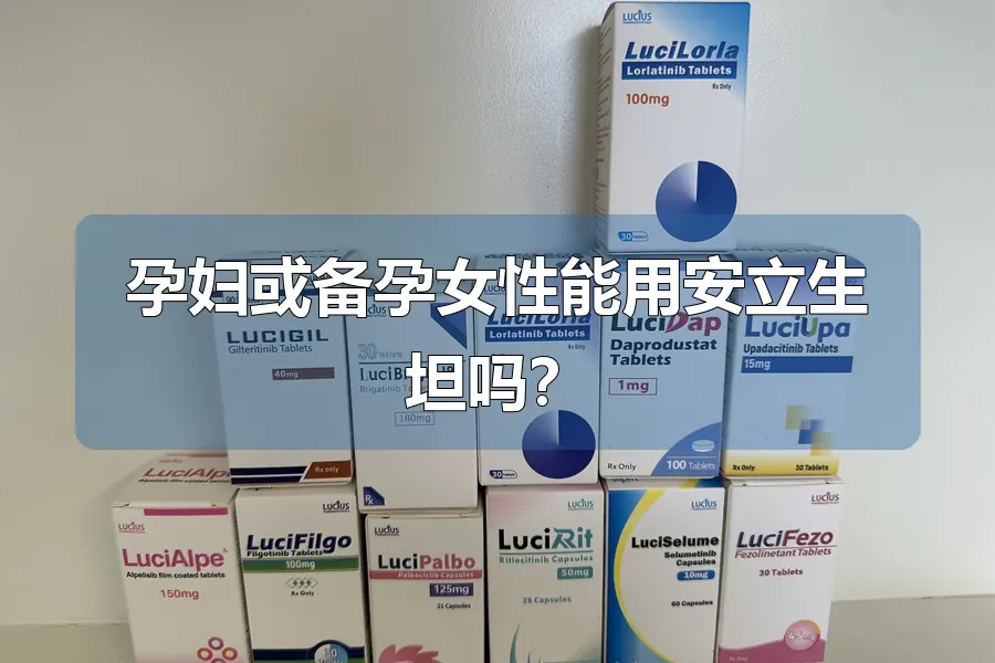 孕妇或备孕女性能用安立生坦吗？