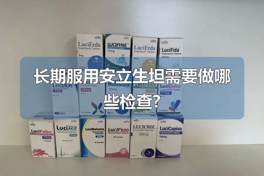 长期服用安立生坦需要做哪些检查?