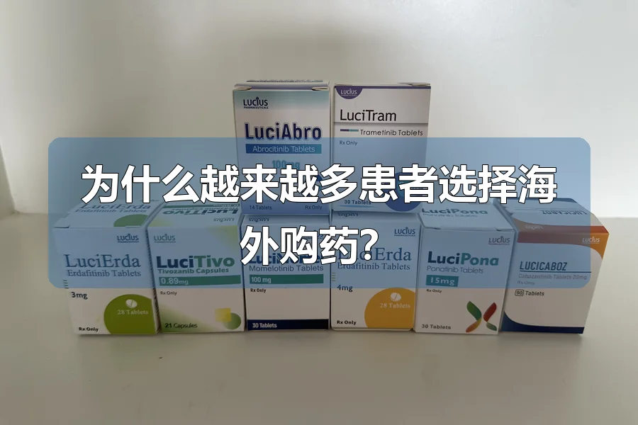 为什么越来越多患者选择海外购药？