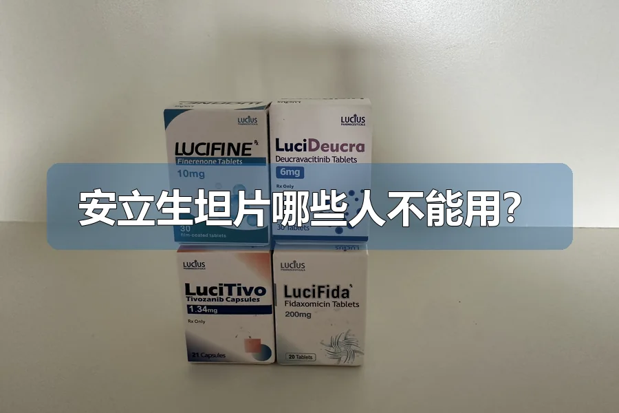 安立生坦片哪些人不能用？